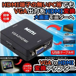 即納 VGA to HDMI 変換アダプタ 変換コンバーター 金メッキ VGA to HDMI 変換器 VGA 入力 HDMI出力 USBケーブル付き 1080p/720p対応