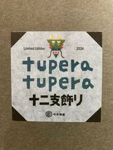 tuperatupera ツペラツペラ 辰 干支置物 中外陶園_画像2