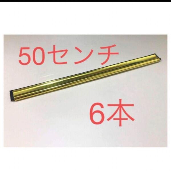 エトレ チャンネル50cm 6本セット