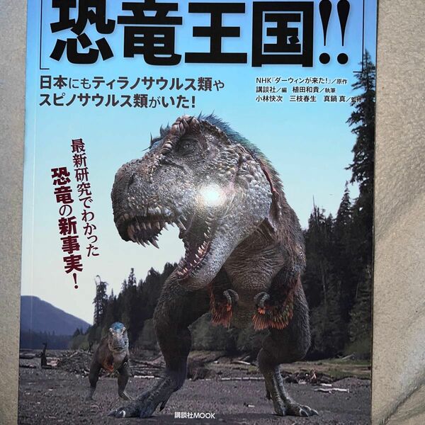知られざる恐竜王国！！ ＮＨＫダーウィンが来た！特別編集　日本にもティラノサウルス類やスピノサウルス類がいた！ 