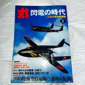 丸　2015年3月号　閃電の時代　特集：幻の局地戦闘機　潮書房光人新社