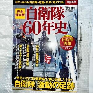 別冊宝島2377　完全保存版　自衛隊60年史