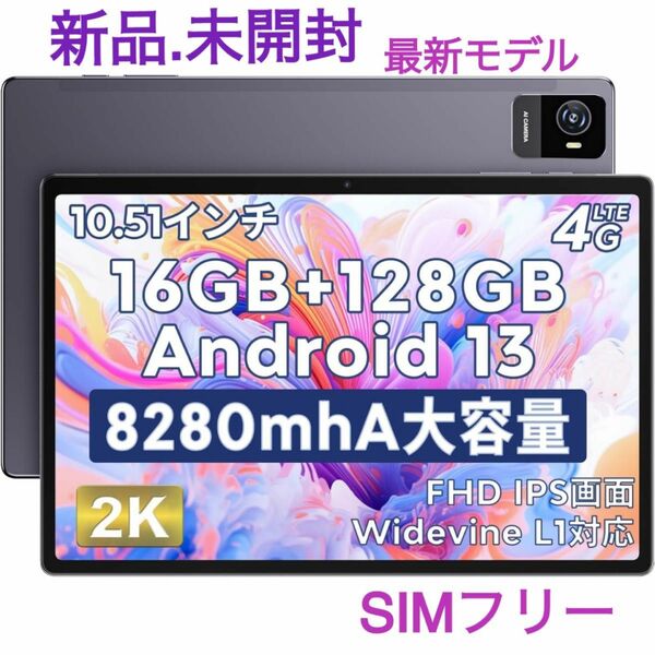 【即日発送】限定一点限り　最新モデル　ユアユー 10.51インチ タブレット Android13タブレット 4G SIMフリー