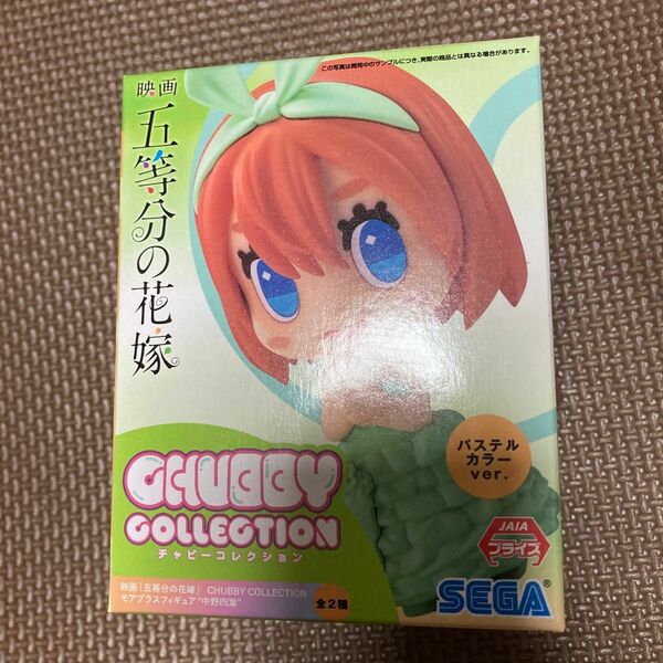 映画 五等分の花嫁 CHUBBY COLLECTION モアプラスフィギュア 中野四葉 パステルカラーver.