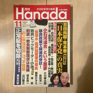 月刊Hanada 11月号 日本保守党 月刊ハナダ