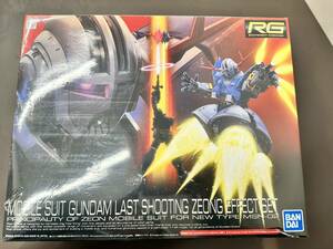 ☆【極美品/激レア】RG 1/144 機動戦士ガンダム ラストシューティング ジオングエフェクトセット リアルグレード 未組立 バンダイ ガンプラ