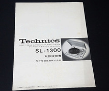 ★Technics テクニクス SL-1300 ターンテーブル 取扱説明書_画像1