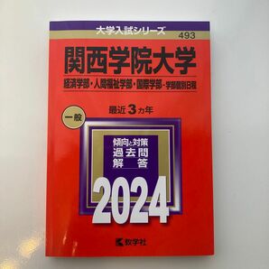 関西学院大学 経済学部人間福祉学部国際学部-学部個別日程 2024年版