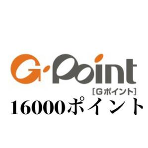 ★16000ポイント Gポイントギフト Gポイント★の画像1