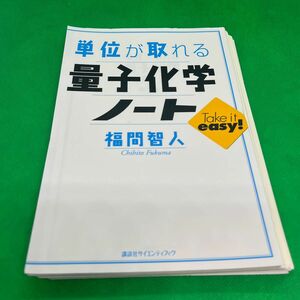 単位が取れる量子化学ノート 福間智人／著　【裁断済】　※他商品との同梱割引可能→要相談