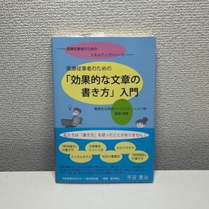 医療従事者のための「効率的な文章の書き方」/運動と医学の出版社