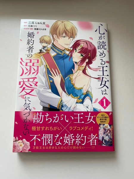 心が読める王女は婚約者の溺愛に気づかない1巻 /三尾じゅん太／著