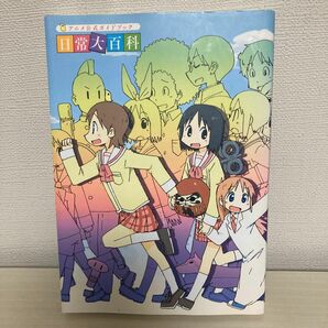 「日常大百科 : アニメ公式ガイドブック」角川書店