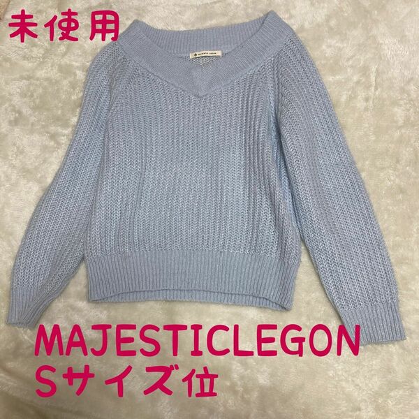 MAJESTIC LEGON ニット　ブルー　Sサイズ　フリーサイズ