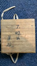 [真贋不明]萩焼茶碗 松平不昧 松平治郷 十四代坂倉新兵衛(陶歴書あり) 十代休雪 三輪休和 全て共箱ある茶碗 3点セット _画像4