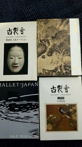 [古本]骨董品 古美術 絵画 オークションカタログ 13冊セット 古裂会 クリスティーズ 毎日オークション 横浜国際オークション 他 中国骨董