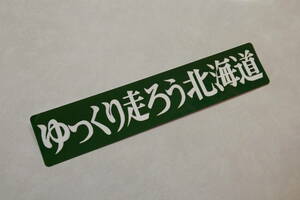 ゆっくり走ろう北海道　昭和レトロステッカー