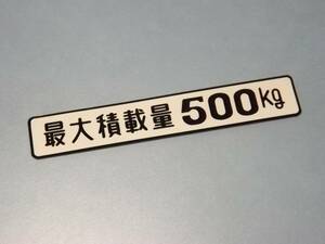 最大積載量５００ｋｇステッカー　サニートラック　パブリカトラック　昭和レトロ　 旧車　車検用