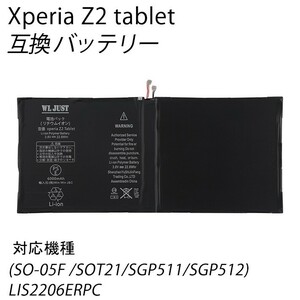 【新品】SONY Xperia Z2 Tablet互換バッテリー