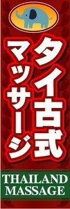 最短当日出荷　のぼり旗　送料185円から　bs1-nobori2486　タイ古式マッサージ　マッサージ