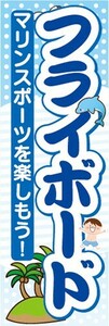 最短当日出荷　のぼり旗　送料185円から　bs1-nobori17693　マリンスポーツを楽しもう！　フライボード