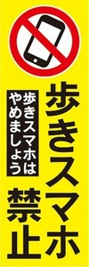 最短当日出荷　のぼり旗　送料185円から　bs1-nobori30286　歩きスマホ禁止 歩きスマホはやめましょう