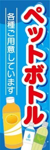 最短当日出荷　のぼり旗　送料185円から　bs1-nobori21475　ペットボトル　各種ご用意しています