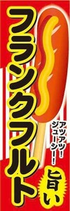 最短当日出荷　のぼり旗　送料185円から　bs1-nobori16595　旨い　フランクフルト 祭 イベント