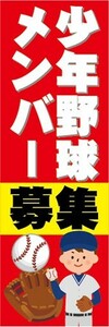 最短当日出荷　のぼり旗　送料185円から　bs1-nobori21088　少年野球メンバー募集