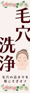 最短当日出荷　のぼり旗　送料185円から　bs1-nobori26100　毛穴洗浄　マッサージ　セラピー　サロン