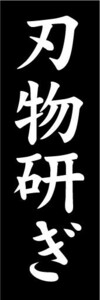 最短当日出荷　のぼり旗　送料185円から　bs1-nobori17170　刃物研ぎ　研ぐ