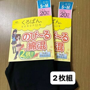 岡本　くろぱん KUROPAN ひざ上20㎝丈　2枚組　S〜M のびーる綿混　タテにもヨコにも2倍のびる　快適な学校生活に！