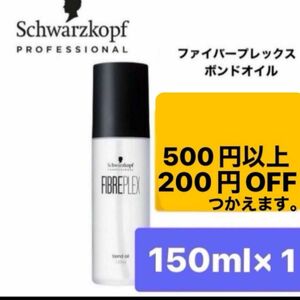 新品・未使用品　シュワルツコフプロフェッショナル　ファイバープレックスボンドオイル　150ml×1