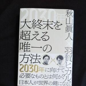 ２０３０年大終末を超える唯一の方法 秋山眞人／著　羽賀ヒカル／著