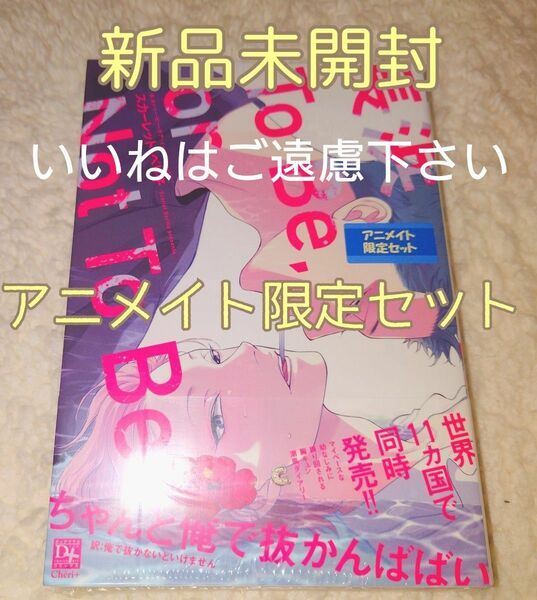 ※アニメイト特典付　新品未開封　『長浜 To Be, or Not To Be』