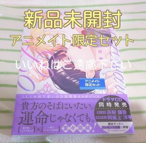 【いいね厳禁】アニメイト特典付き　新品未開封　『憐れなβは恋を知らない 3巻／屋敷シマ』