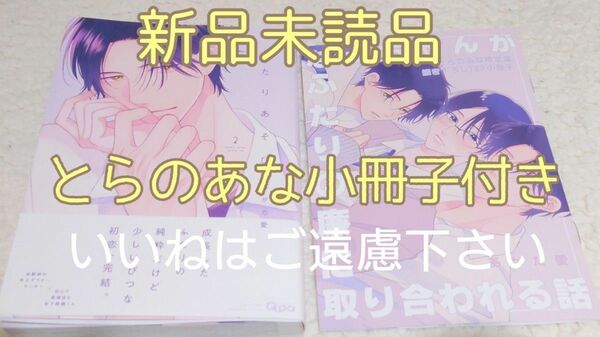 【いいね厳禁】※とらのあな特典付き　新品未読品　『ふたりあそび　２巻/あがた愛』