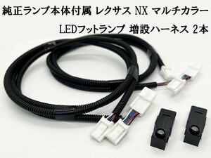 YO-446*2L 【純正ランプ本体付属 レクサス NX マルチカラー LED フットランプ 増設ハーネス 2本】 送料込 ■国内製造■ カプラー