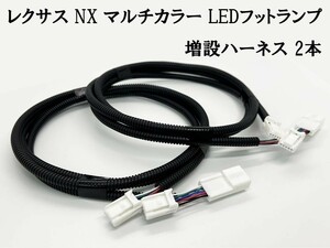 YO-446*2 【レクサス NX マルチカラー LED フットランプ 増設ハーネス 2本】 送料込 ■国内製造■ 純正 カプラー ケーブル