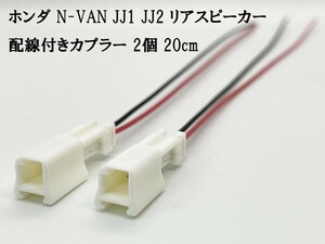 YO-679 《ホンダ N-VAN JJ1 JJ2 リアスピーカー 配線付き カプラー 2個》 コネクタ オーディオ 移設 ケーブル 載せ替え