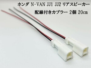 YO-679 【ホンダ N-VAN JJ1 JJ2 リアスピーカー 配線付き カプラー 2個】 送料無料 カスタム カプラーオン コネクタ