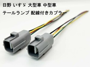 YO-219 【トラック 日野 いすゞ 大型車 中型車 テールランプ 配線付き カプラー 2個 W9TS 4PM】 送料込 ライト 電装 補修 プラス電源