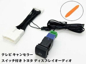 YO-500-28P+SW 《スイッチ付き 28P トヨタ テレビ キャンセラー》 運転中 走行中 操作 TVキット 8インチ/10.5インチ ナビキット