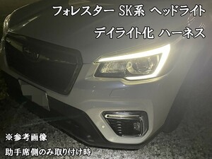 YO-749 【フォレスター SK A型 B型 C型 デイライト化 ハーネス】 送料無料 デイライト ヘッドライト LED ポジション ユニット DRL DPL