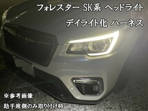 YO-749 【フォレスター SK A型 B型 C型 デイライト化 ハーネス】◇日本製◇ 送料込 ホークアイ カプラーオン LED ポジションユニット_画像2