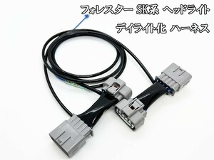 YO-749 【フォレスター SK A型 B型 C型 デイライト化 ハーネス】 スバル ホークアイ LED ヘッドライト ポジション 常時点灯化 カスタム