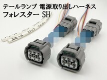 YO-862 【フォレスター SH テール 電源 取り出し ハーネス 2個】 送料込 コネクター 分岐 検索用) LED リフレクター 反射板 装飾_画像1