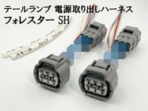YO-862 【フォレスター SH テール 電源 取り出し ハーネス 2個】■日本製■ 送料込 LED リフレクター 等取付に ケーブル_画像2
