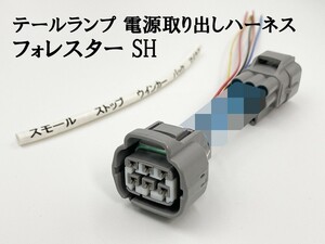 YO-863 【フォレスター SH テール 電源 取り出し ハーネス 1個】 送料込 コネクター 分岐 検索用) LED リフレクター 反射板 装飾