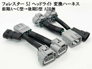 YO-682-1 《① フォレスター SJ ヘッドライト 変換 ハーネス 前期 A～C → 後期 D型 ADB無》 ◇日本製◇ アダプター カプラーオン